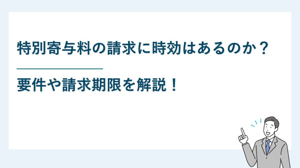 特別寄与料の請求に時効はあるのか？要件等について解説