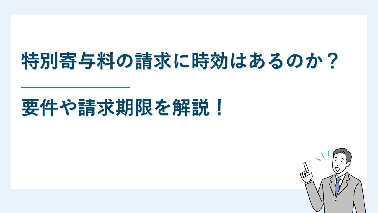 特別寄与料の請求に時効はあるのか？要件等について解説