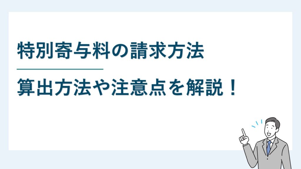 特別寄与料の請求方法は？｜算出方法や注意点を解説