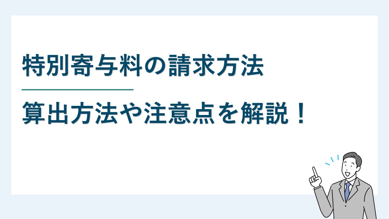 特別寄与料の請求方法は？｜算出方法や注意点を解説