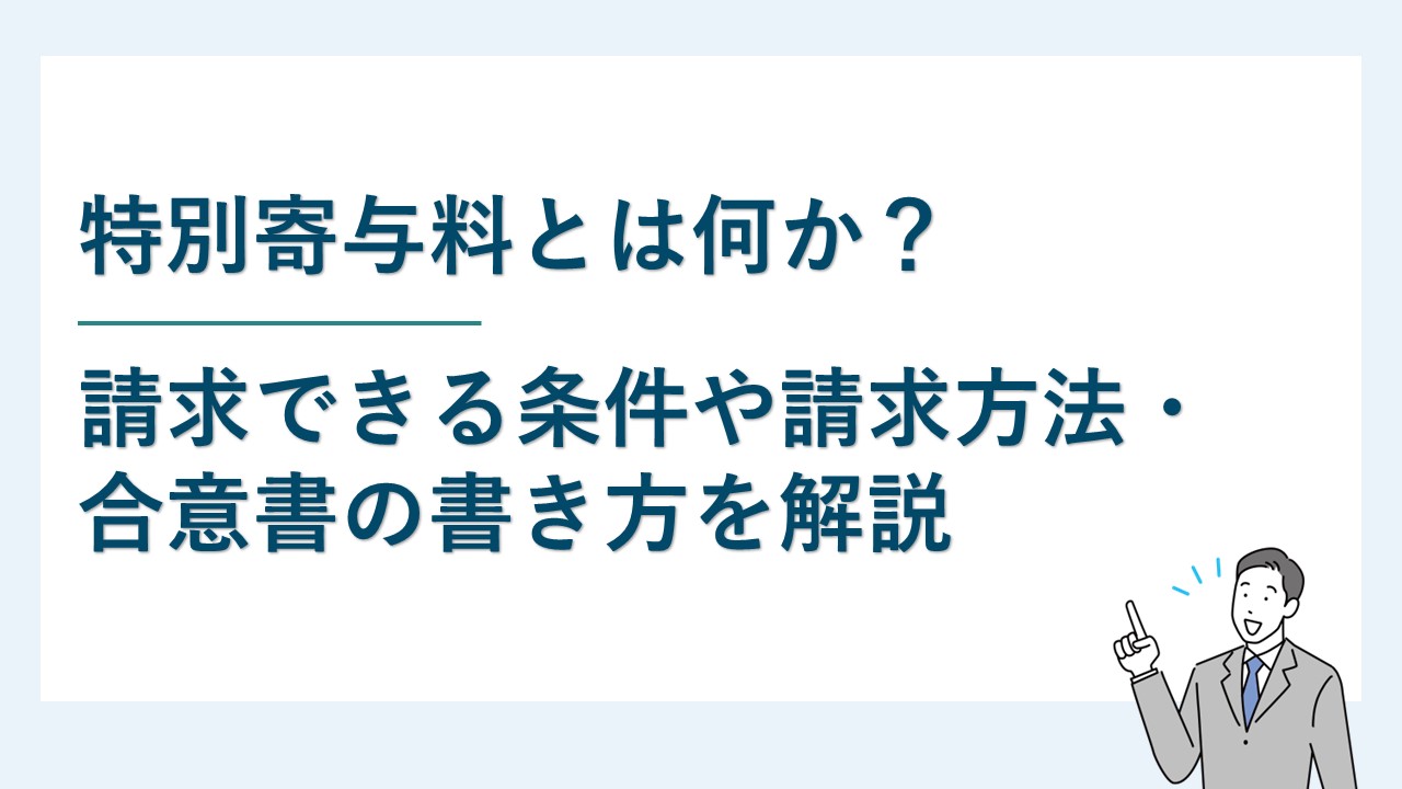 特別寄与料とは？請求できる条件や請求方法・合意書の書き方を解説