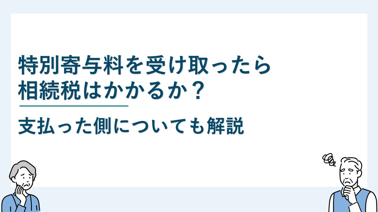 特別寄与料を受け取ったら相続税はかかる？