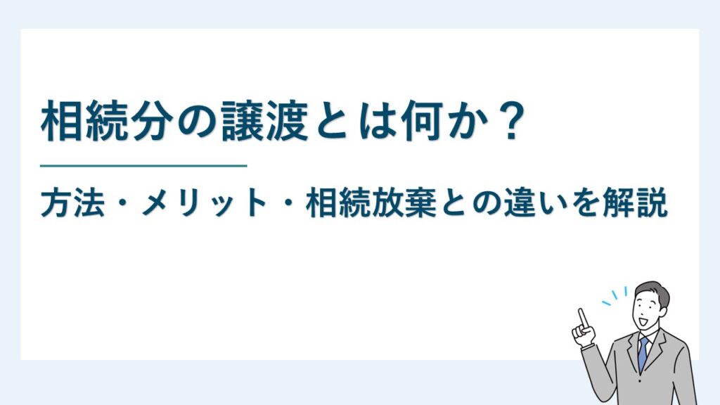 相続分の譲渡とは何か？方法・メリット・相続放棄との違いを解説