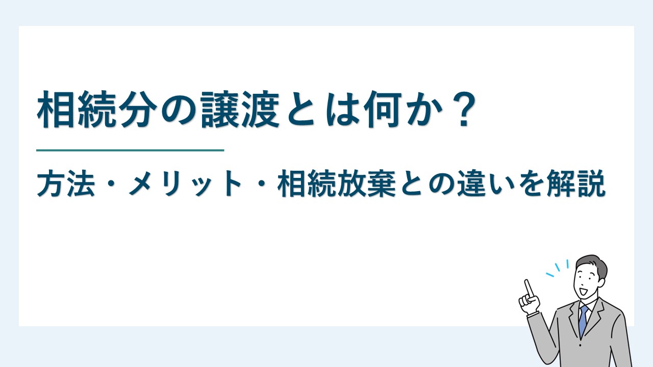相続分の譲渡とは何か？方法・メリット・相続放棄との違いを解説