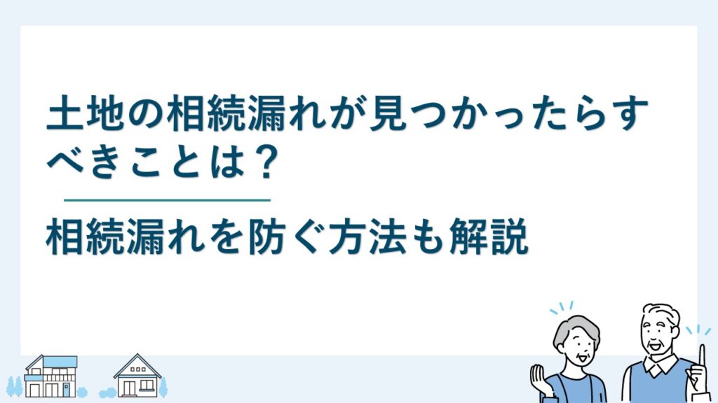 土地の相続漏れが見つかったらすべきことは？予防方法も解説
