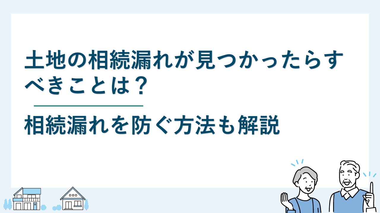 土地の相続漏れが見つかったらすべきことは？予防方法も解説