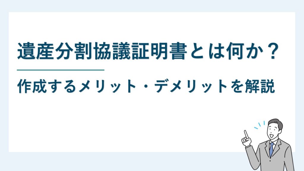 遺産分割協議証明書とは何か？作成するメリット・デメリットを解説