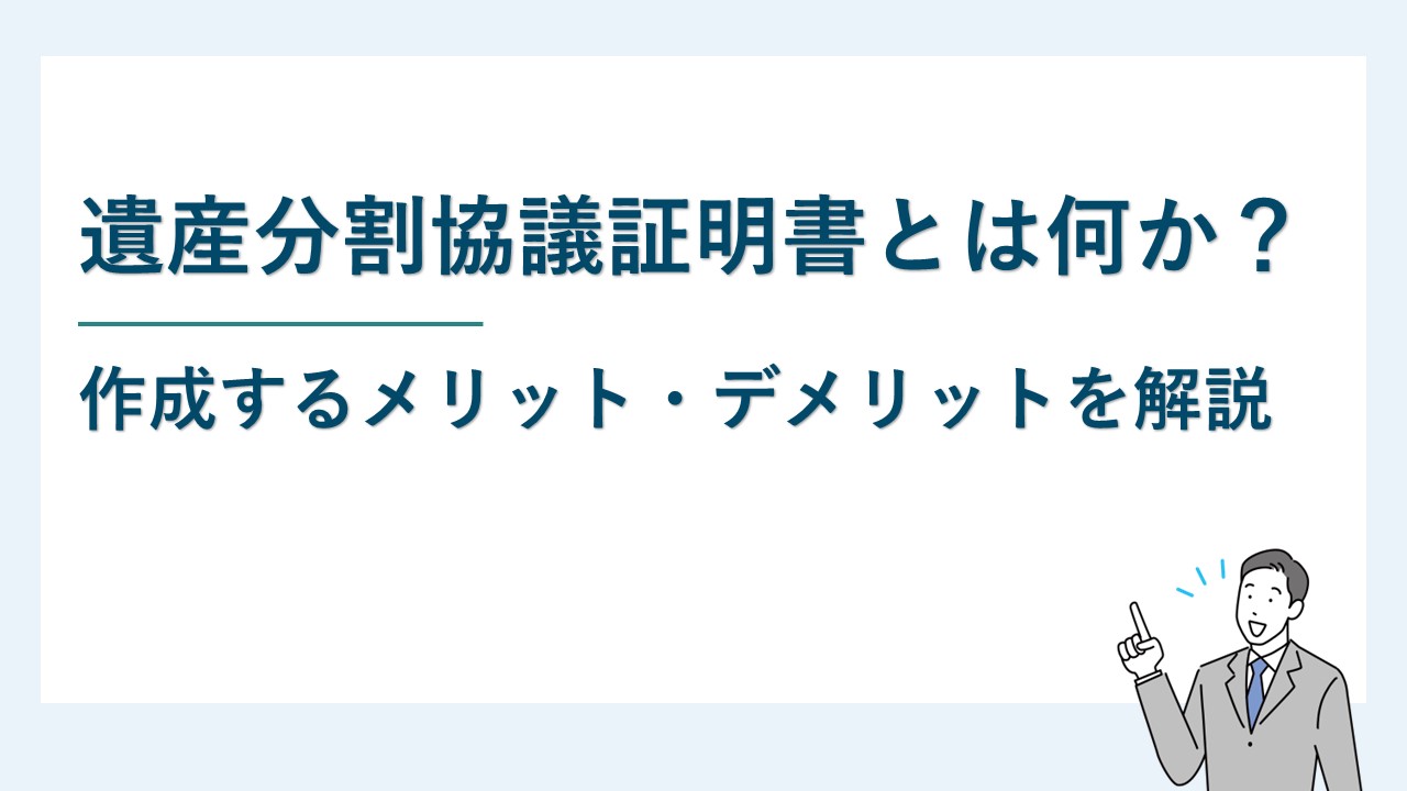 遺産分割協議証明書とは何か？作成するメリット・デメリットを解説