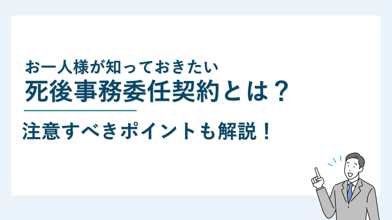 お一人様が知っておきたい死後事務委任契約とは？注意すべき点も解説