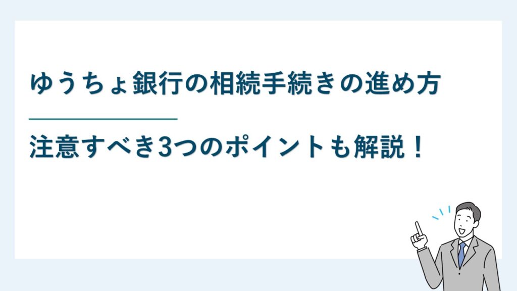 ゆうちょ銀行の相続手続きの進め方と注意すべき3つのポイント