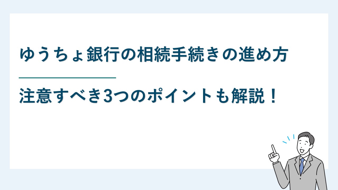 ゆうちょ銀行の相続手続きの進め方と注意すべき3つのポイント