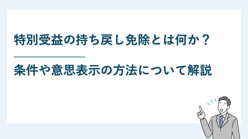 特別受益の持ち戻し免除とは何か？条件や意思表示の方法について解説