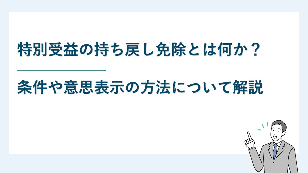 特別受益の持ち戻し免除とは何か？条件や意思表示の方法について解説