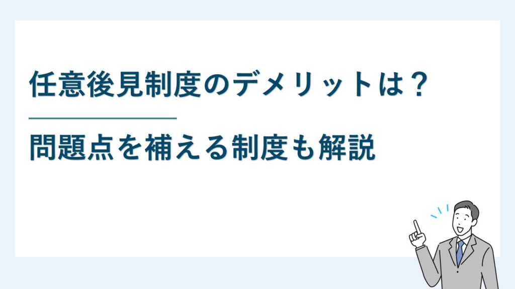 任意後見制度のデメリットは？問題点を補える制度も解説