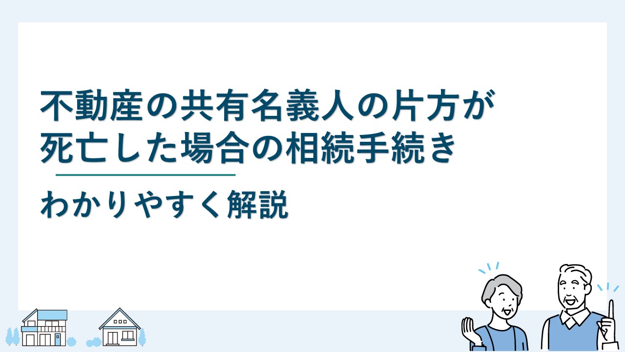 不動産の共有名義人の片方が死亡した場合の相続手続き