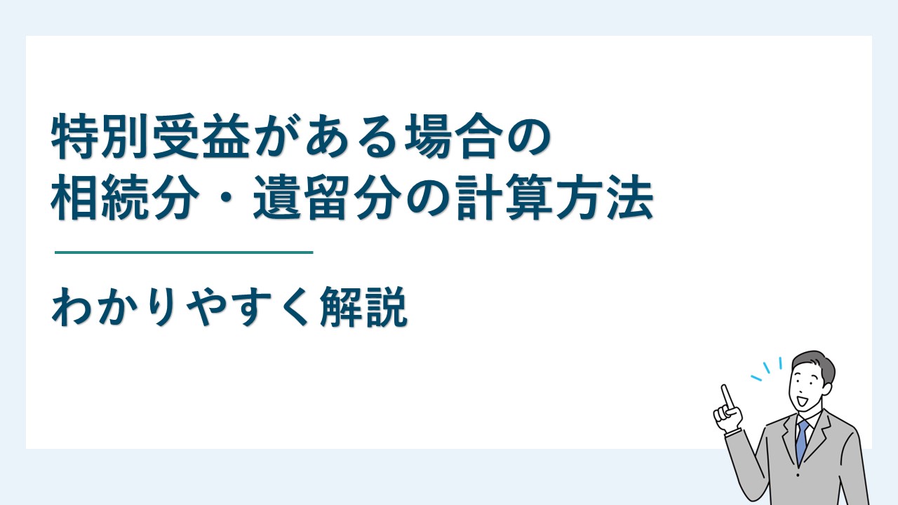 特別受益がある場合の相続分・遺留分の計算方法をわかりやすく解説