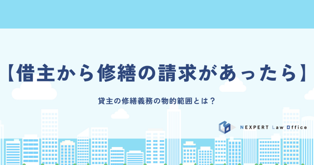 【借主から修繕の請求があったら】貸主の修繕義務の物的範囲とは？