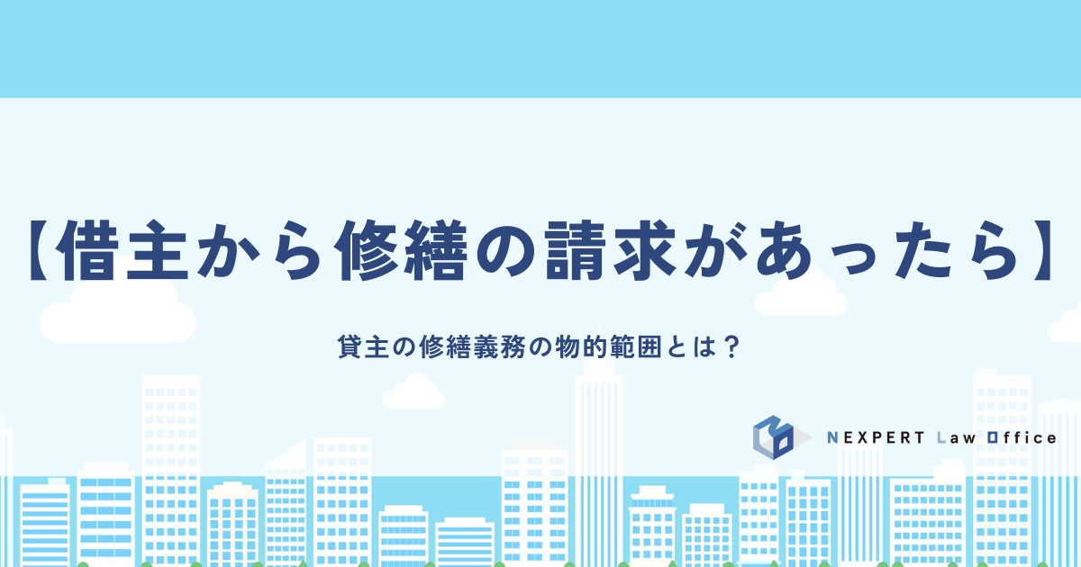 【借主から修繕の請求があったら】貸主の修繕義務の物的範囲とは？