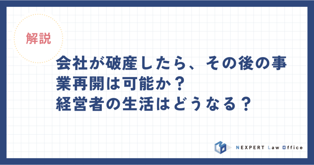 会社が破産したら、その後の事業再開は可能か？経営者の生活はどうなる？
