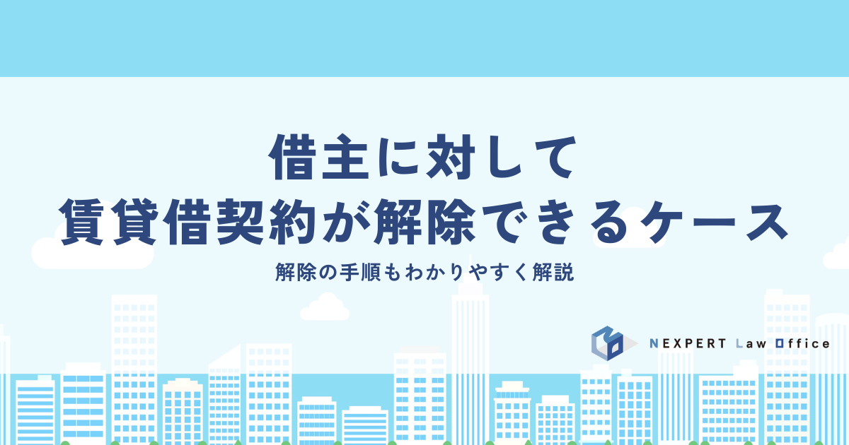 借主に対して賃貸借契約が解除できるケースや手順について解説
