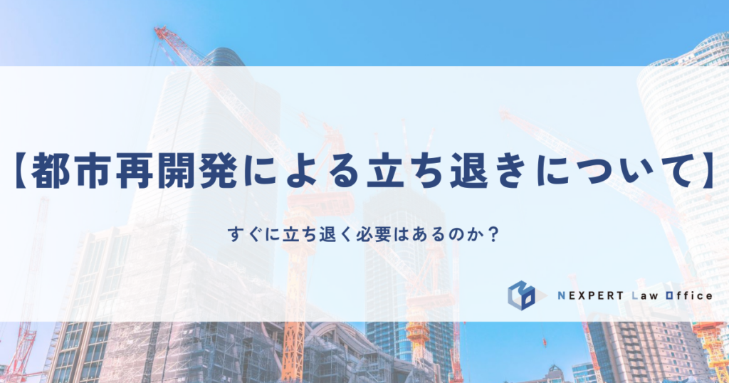 【都市再開発による立ち退きについて】すぐに立ち退く必要はあるのか？