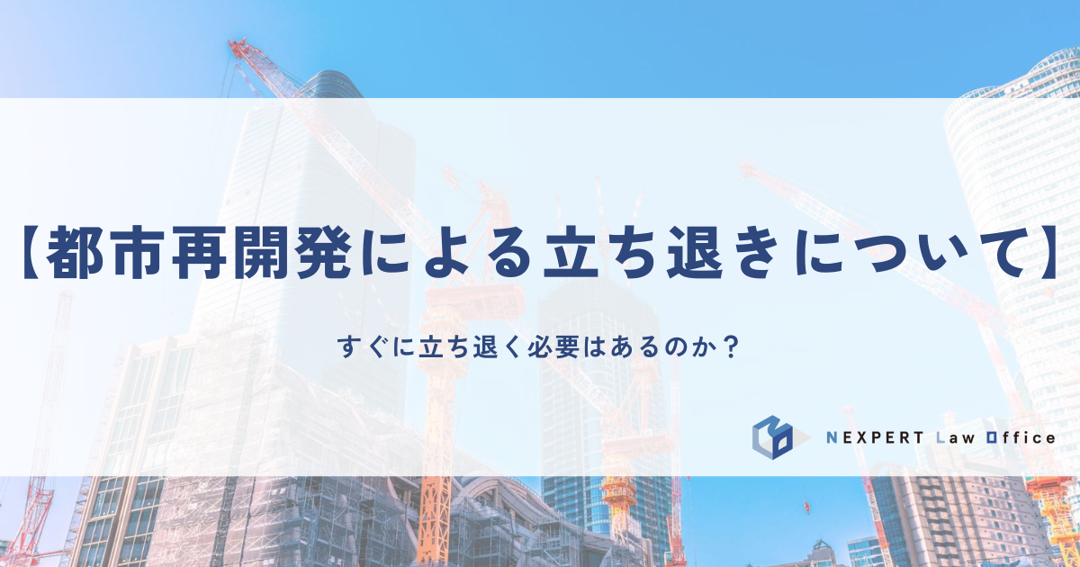 【都市再開発による立ち退きについて】すぐに立ち退く必要はあるのか？