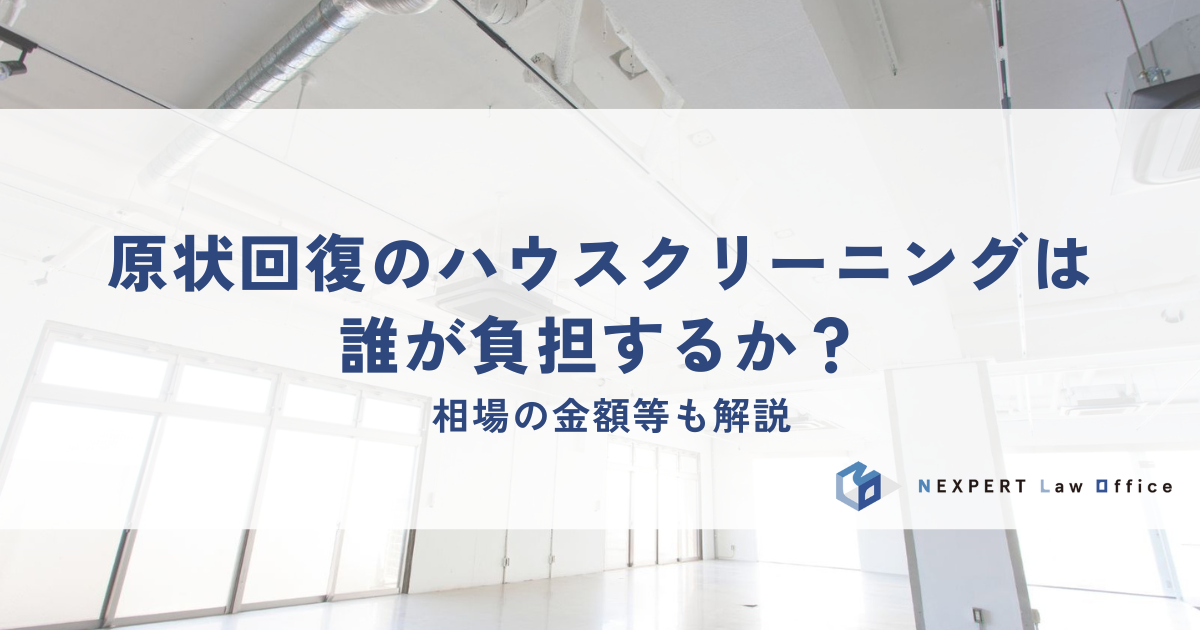 原状回復のハウスクリーニングは誰が負担する？相場の金額等も解説