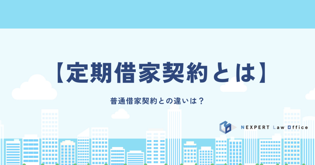 【定期借家契約とは】普通借家契約との違いは？