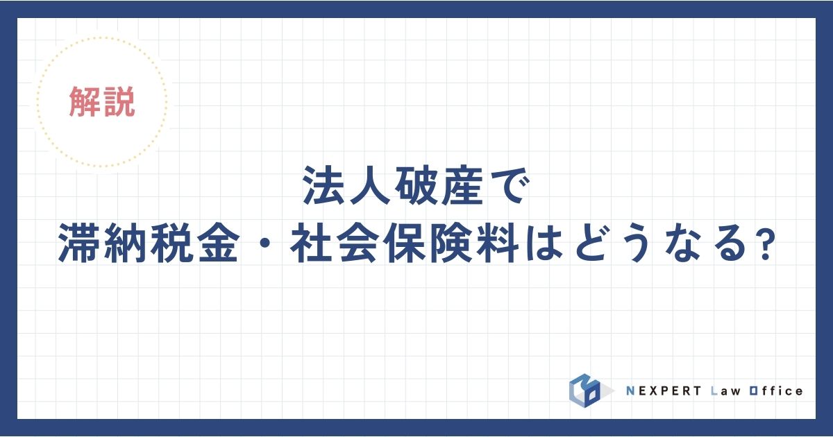 法人破産で滞納税金・社会保険料はどうなる?