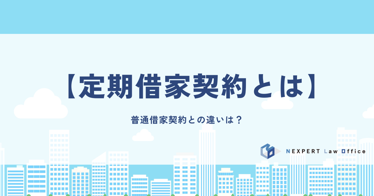 【定期借家契約とは】普通借家契約との違いは？