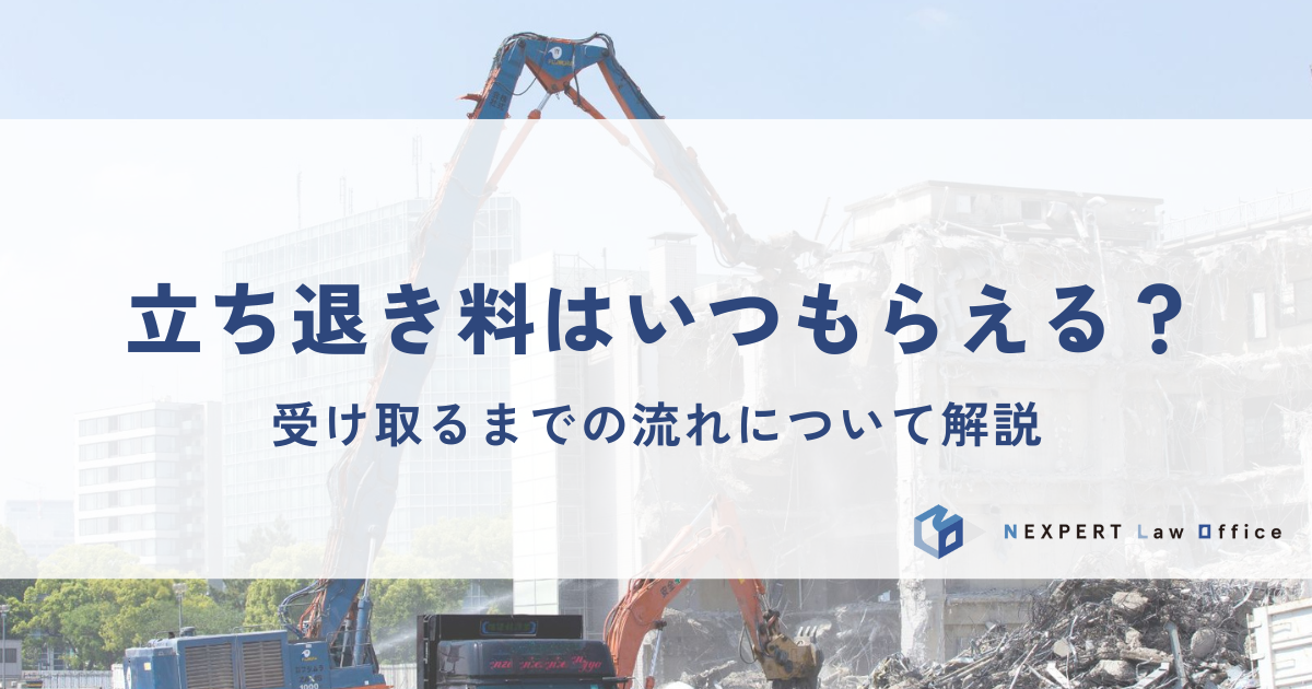 立ち退き料はいつもらえる？受け取るまでの流れについて解説