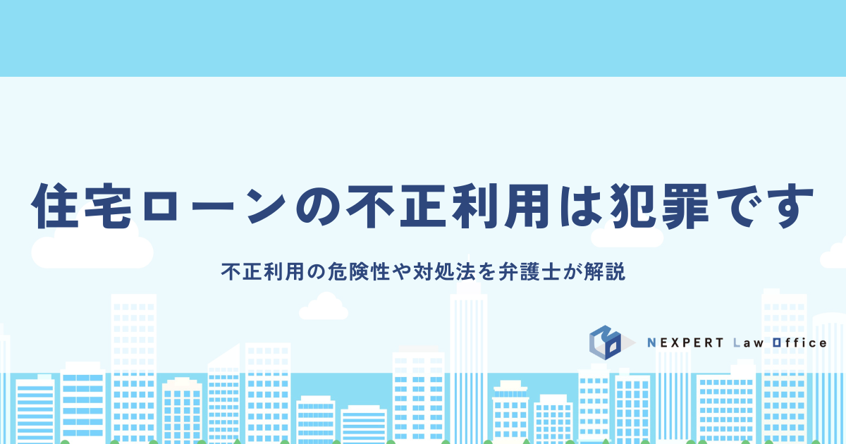 住宅ローンの不正利用は犯罪です！