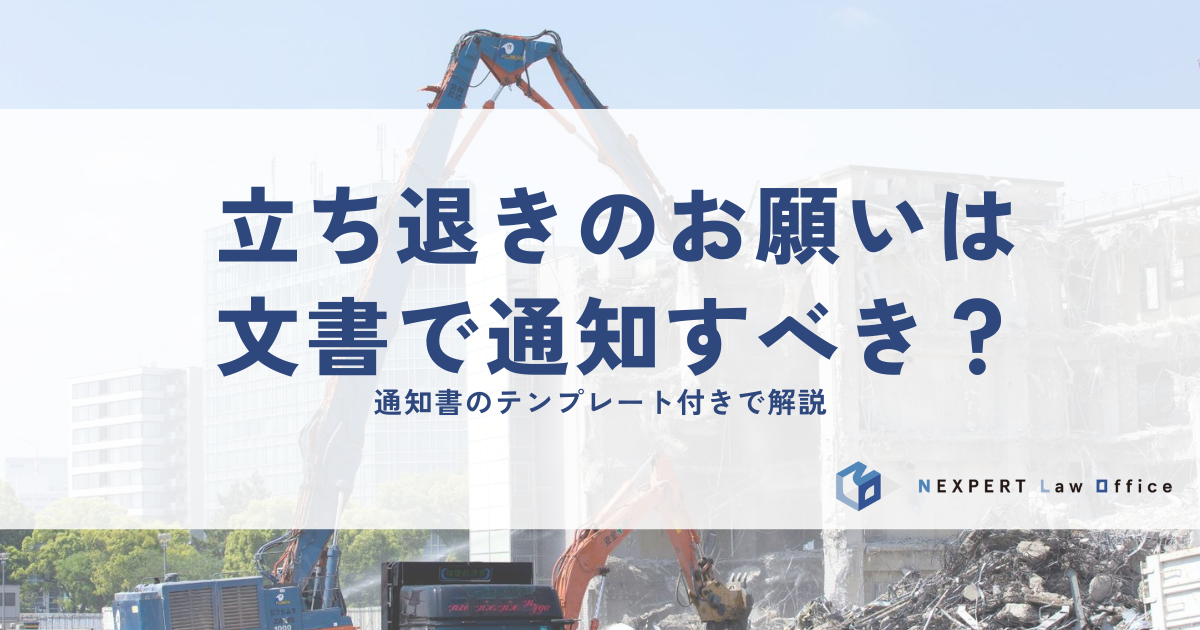 立ち退きのお願いは文書で通知すべき？通知書のテンプレート付きで解説
