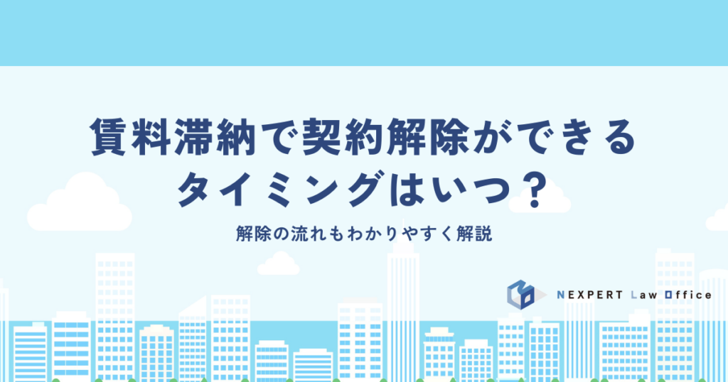 賃料滞納で契約解除ができるタイミングはいつ？解除の流れも解説