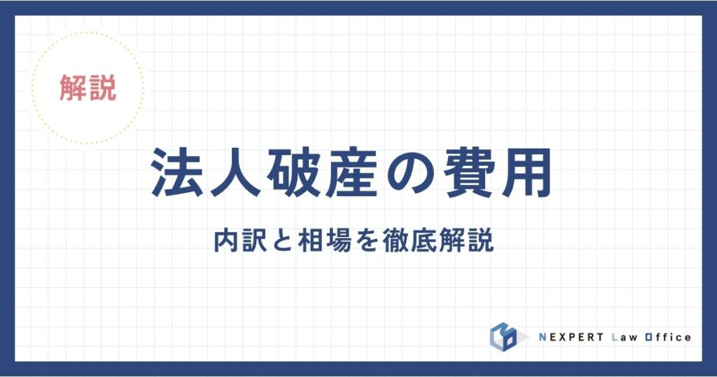 法人破産の費用｜内訳と相場を徹底解説