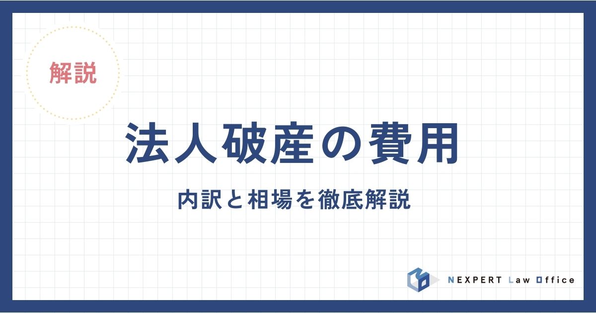 法人破産の費用｜内訳と相場を徹底解説