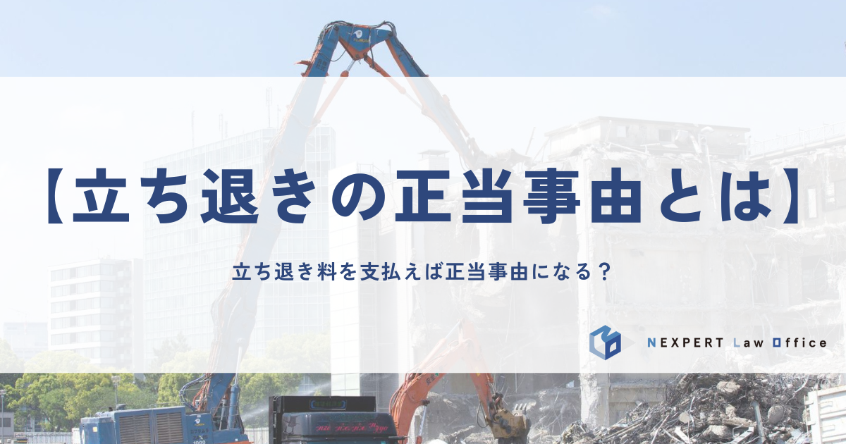 立ち退きの正当理由の有無はどう判断されるか？