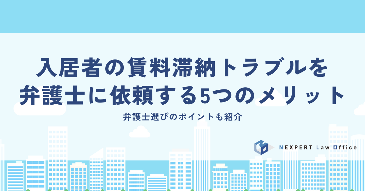 入居者の賃料滞納トラブルを弁護士に依頼する5つのメリット