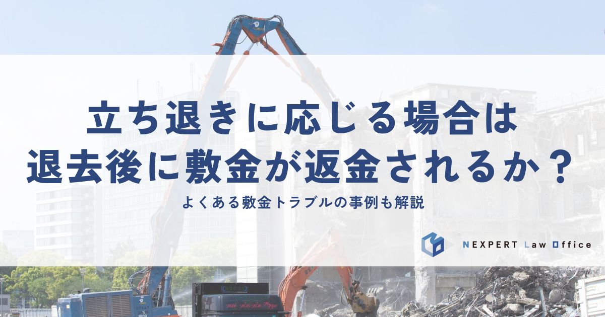 立ち退きに応じる場合は退去後に敷金が返金されるか？