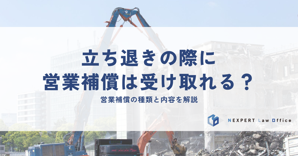 立ち退きの際に営業補償は受け取れる？補償の種類と内容を解説
