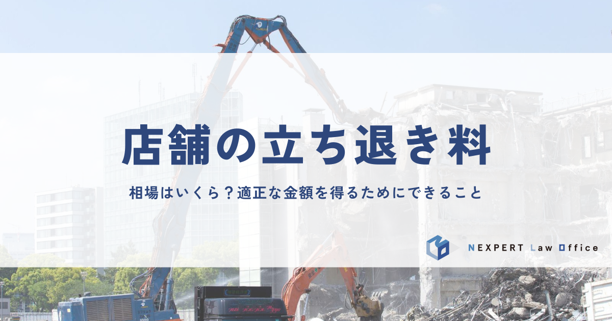 店舗立ち退き料の相場はいくら？適正な金額を得るためにできること