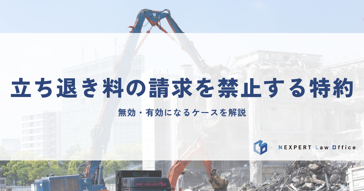 立ち退き料の請求を禁止する特約とは？無効・有効になるケースを解説