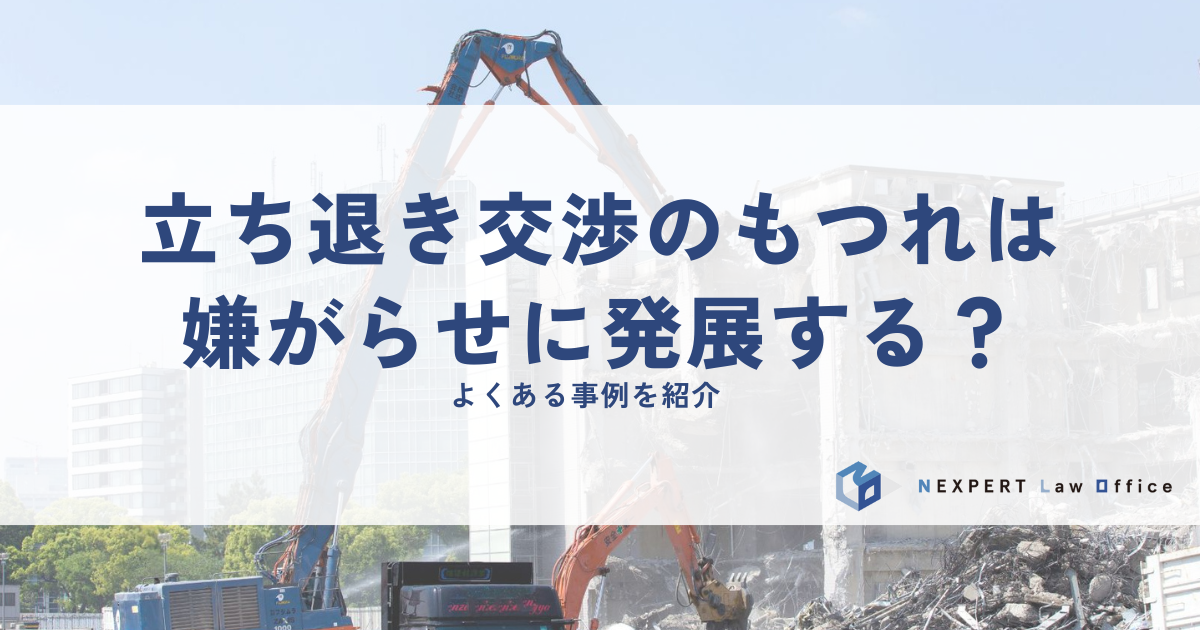 立ち退き交渉のもつれは嫌がらせに発展する？よくある事例を紹介