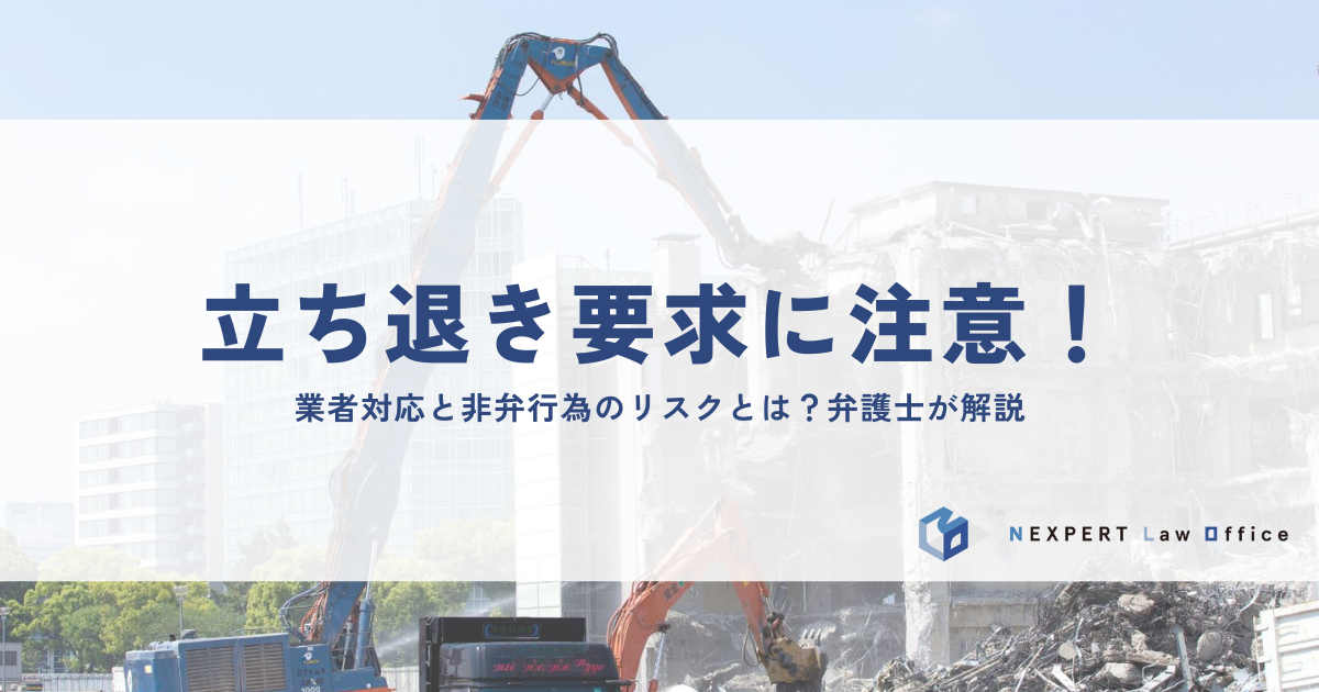 立ち退き要求に注意！業者対応と非弁行為のリスクとは？弁護士が解説