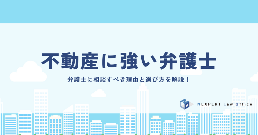 不動産に強い弁護士に相談すべき理由と選び方