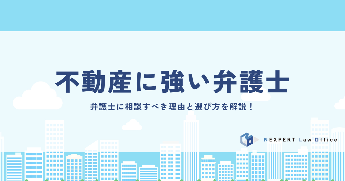 不動産に強い弁護士に相談すべき理由と選び方