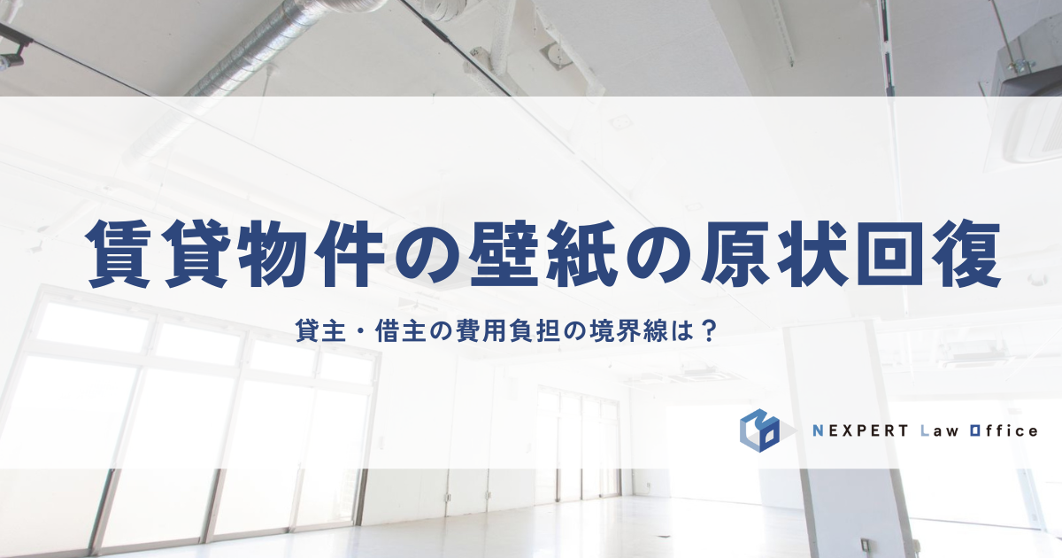 賃貸物件の壁紙の原状回復｜貸主・借主の費用負担の境界線は？