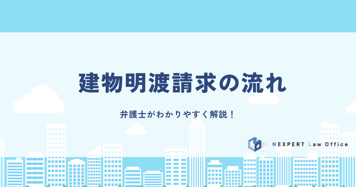 建物明渡請求の流れを弁護士がわかりやすく解説！
