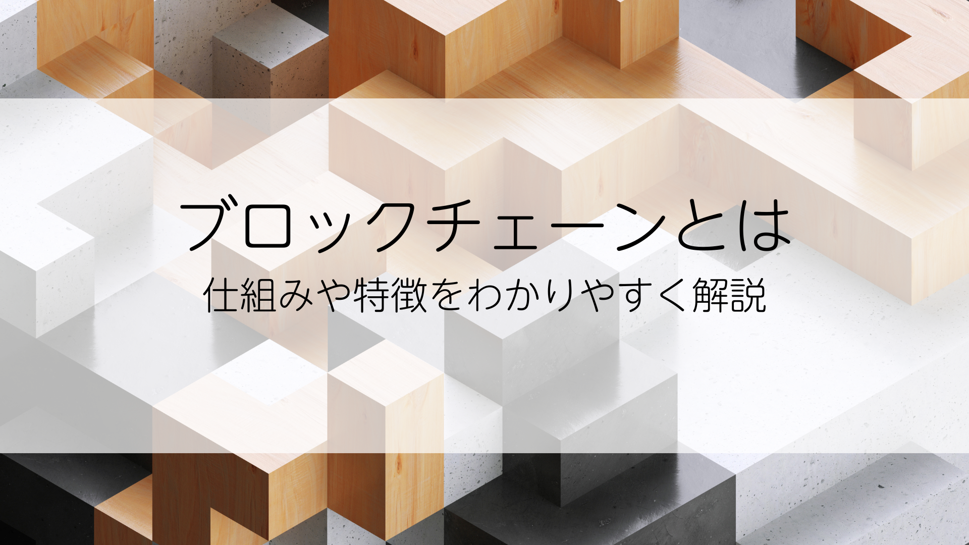 ブロックチェーンとは｜仕組みや特徴をわかりやすく解説