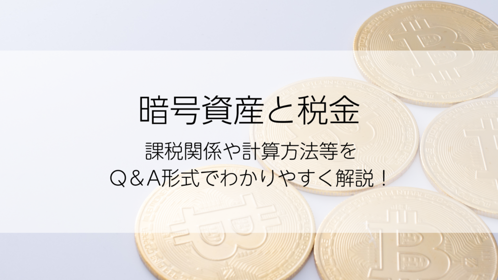 暗号資産と税金｜課税関係や計算方法をQ＆A形式でわかりやすく解説
